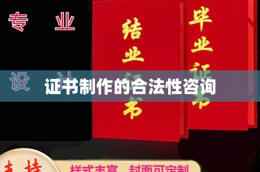 南部证书制作的合法性咨询