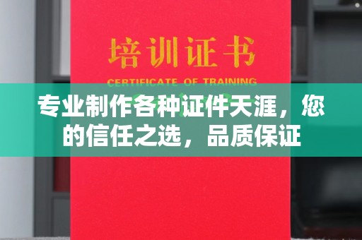 子洲专业制作各种证件天涯，您的信任之选，品质保证