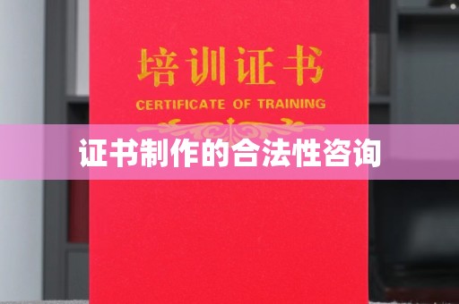 晋州证书制作的合法性咨询