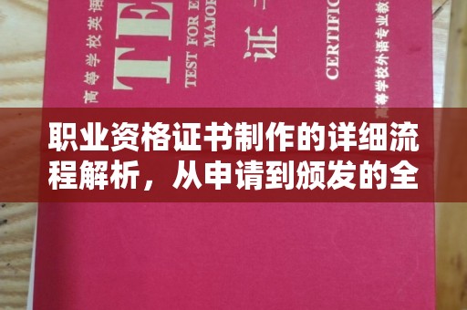 北埔职业资格证书制作的详细流程解析，从申请到颁发的全方位指南