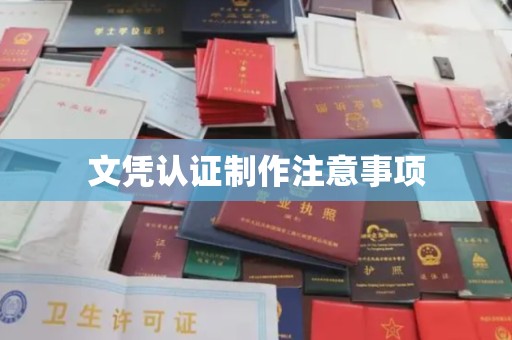 焦作文凭认证制作注意事项
