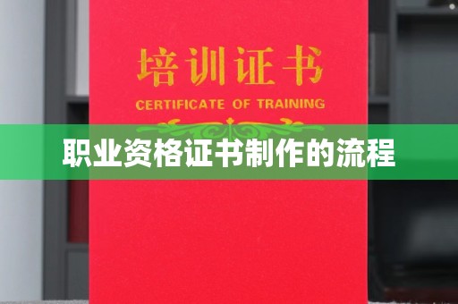 吉隆职业资格证书制作的流程