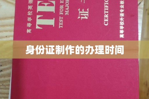 峨眉山身份证制作的办理时间