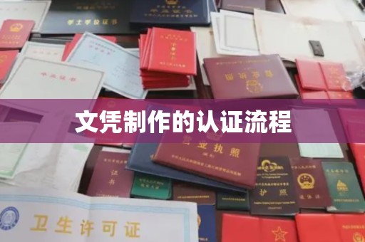 沁水文凭制作的认证流程