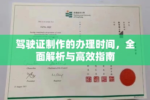 福建驾驶证制作的办理时间，全面解析与高效指南
