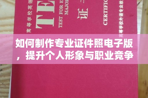 襄汾如何制作专业证件照电子版，提升个人形象与职业竞争力