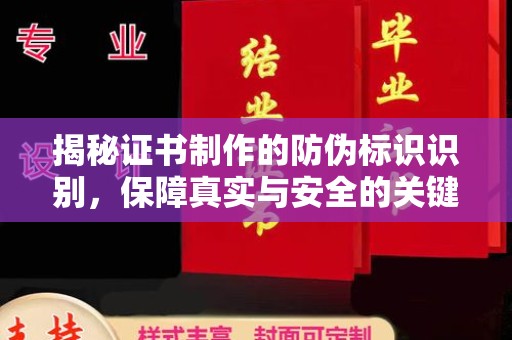 福田揭秘证书制作的防伪标识识别，保障真实与安全的关键