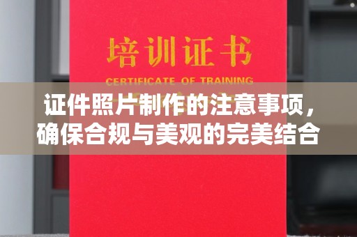 红河县证件照片制作的注意事项，确保合规与美观的完美结合