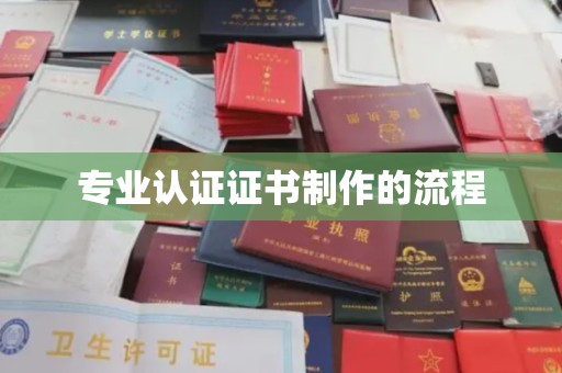 南陵专业认证证书制作的流程