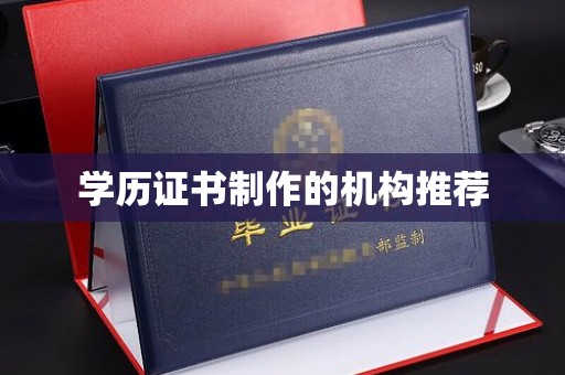 凌源学历证书制作的机构推荐