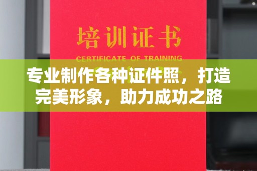 郯城专业制作各种证件照，打造完美形象，助力成功之路