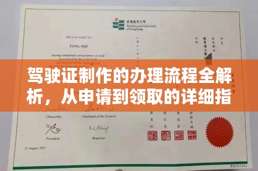 下营驾驶证制作的办理流程全解析，从申请到领取的详细指南