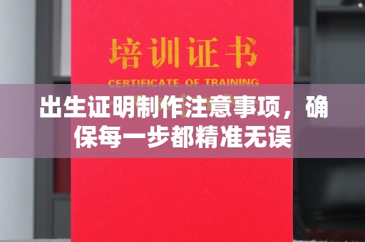 柳营出生证明制作注意事项，确保每一步都精准无误
