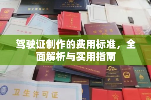 青浦驾驶证制作的费用标准，全面解析与实用指南