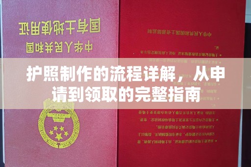 武江护照制作的流程详解，从申请到领取的完整指南