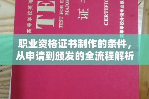青山湖职业资格证书制作的条件，从申请到颁发的全流程解析