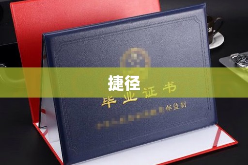 高陵捷径