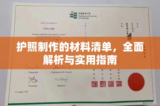 弥渡护照制作的材料清单，全面解析与实用指南
