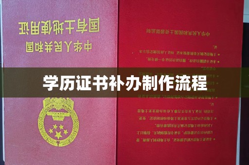 梓官学历证书补办制作流程