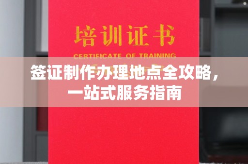 巴彦签证制作办理地点全攻略，一站式服务指南