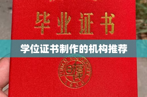 高台学位证书制作的机构推荐