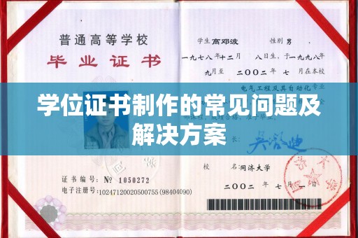 湖里学位证书制作的常见问题及解决方案