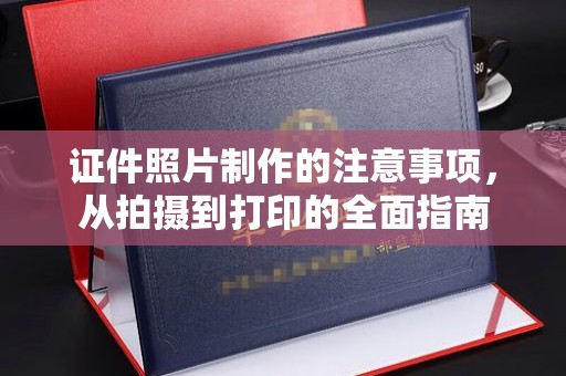 白沙证件照片制作的注意事项，从拍摄到打印的全面指南