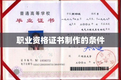 新丰职业资格证书制作的条件