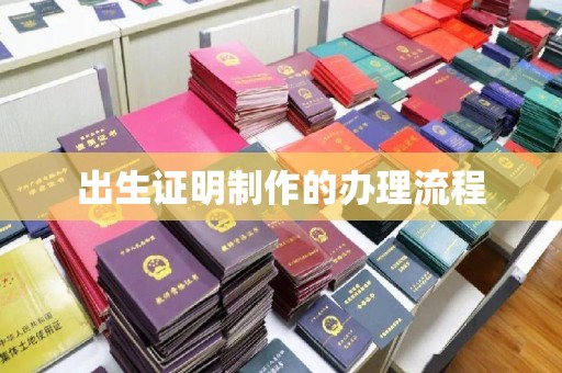 钦北出生证明制作的办理流程