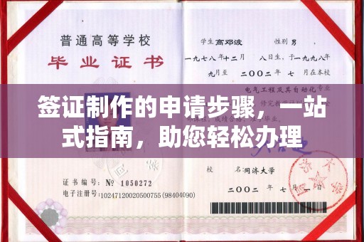 建华签证制作的申请步骤，一站式指南，助您轻松办理