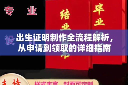 扎兰屯出生证明制作全流程解析，从申请到领取的详细指南