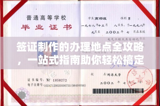 甘德签证制作的办理地点全攻略，一站式指南助你轻松搞定签证