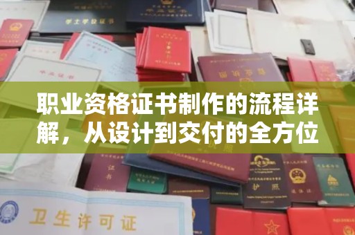 白塔职业资格证书制作的流程详解，从设计到交付的全方位指南