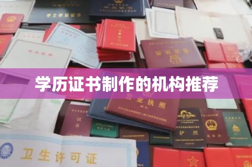 惠城学历证书制作的机构推荐