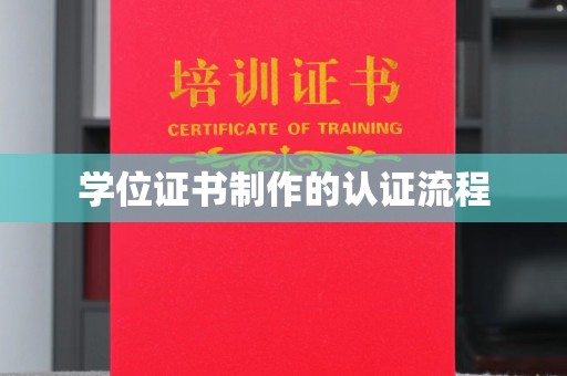 甲仙学位证书制作的认证流程