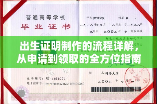 八步出生证明制作的流程详解，从申请到领取的全方位指南