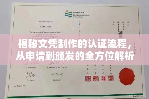 安福揭秘文凭制作的认证流程，从申请到颁发的全方位解析