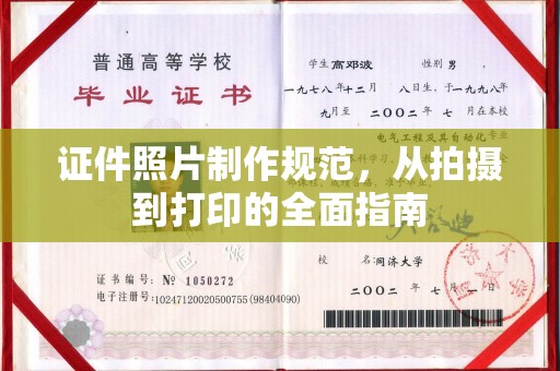 双江证件照片制作规范，从拍摄到打印的全面指南