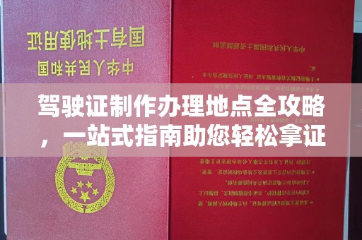 濉溪驾驶证制作办理地点全攻略，一站式指南助您轻松拿证